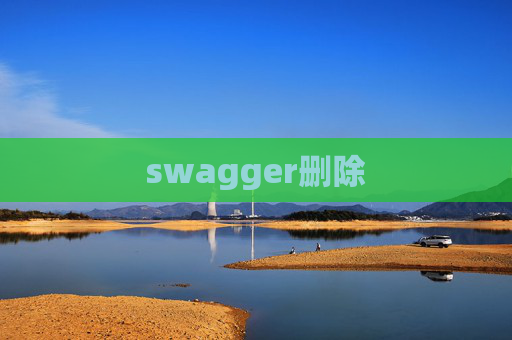 swagger删除